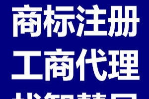 云南商品条码代办、昆明商标注册代理及广告设计服务指南