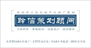 精品推荐 佛山市聆信市场策划顾问——专业塑造卓越企业形象