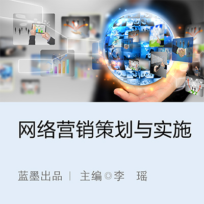 网络营销策划与实施|云教材书城 - 新形态智能立体化数字教材