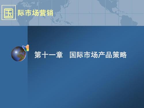 国 际市场营销 第十一章 国际市场产品策略